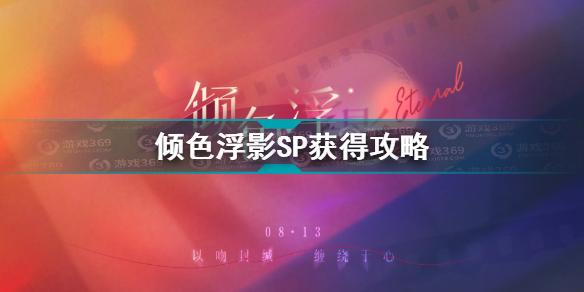 恋与制作人倾色浮影SP怎么获得 恋与制作人倾色浮影SP获得攻略