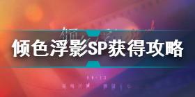 恋与制作人倾色浮影SP怎么获得 恋与制作人倾色浮影SP获得攻略