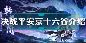 决战平安京十六谷什么时候上线 决战平安京十六谷介绍