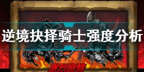 逆境抉择神曲骑士强不强 逆境抉择神曲骑士职业介绍