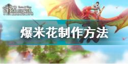 创造与魔法爆米花怎么做 创造与魔法爆米花配方