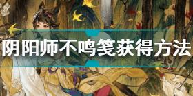 阴阳师不鸣笺怎么获得 阴阳师不鸣笺获得方法