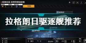 无尽的拉格朗日驱逐舰怎么样 无尽的拉格朗日驱逐舰推荐