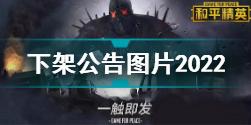 和平精英下架公告图片2022怎么回事 和平精英下架公告2022介绍