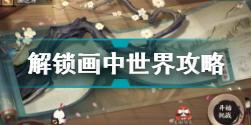 阴阳师画中世界怎么解锁 阴阳师解锁画中世界攻略