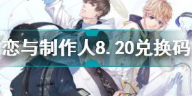 恋与制作人2021年8.20兑换码是什么 恋与制作人8.20兑换码