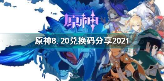 原神8月20日兑换码是什么 原神8.20兑换码分享2021