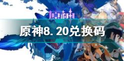 原神8月20日兑换码是什么 原神8.20兑换码分享2021