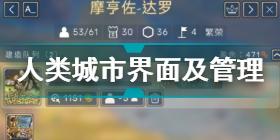 人类Humankind城市怎么管理 人类城市界面及管理攻略