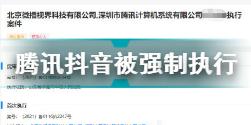 腾讯抖音被强制执行怎么回事 腾讯抖音被强制执行介绍