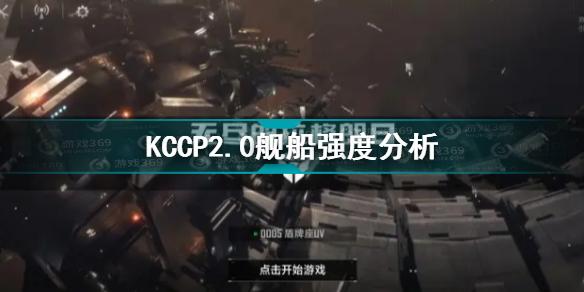 无尽的拉格朗日KCCP2.0舰船怎么样 KCCP2.0舰船强度分析