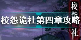 校怨诡社第四章怎么过 校怨诡社第四章通关攻略