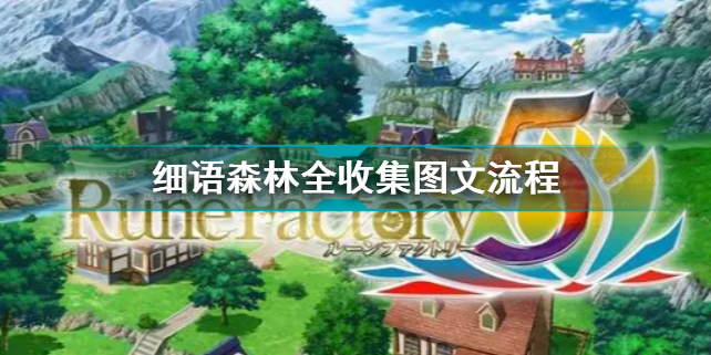 符文工房5细语森林怎么过 符文工房5细语森林全收集图文流程