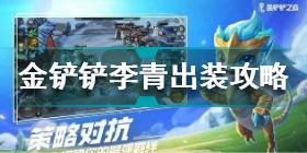 金铲铲之战李青技能怎么样 金铲铲之战李青出装攻略