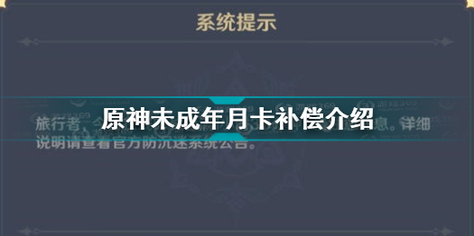 原神未成年月卡怎么补偿 原神未成年月卡补偿介绍