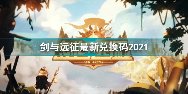 剑与远征最新兑换码9月2021年大全 剑与远征最新兑换码2021汇总