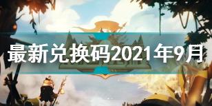 剑与远征最新兑换码9月2021年大全 剑与远征最新兑换码2021汇总