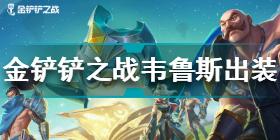 金铲铲之战韦鲁斯技能怎么样 金铲铲之战韦鲁斯出装攻略