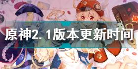 原神2.1版本9月1日更新时间公告 原神2.1版本9月1日什么时候更新