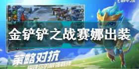 金铲铲之战赛娜技能怎么样 金铲铲之战赛娜出装攻略