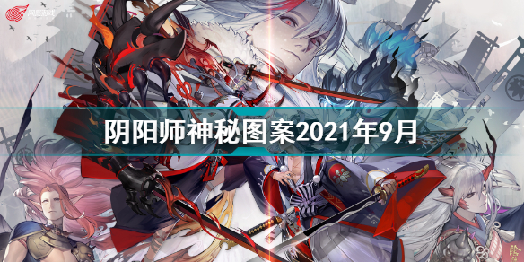 阴阳师9月神秘图案2021 阴阳师神秘图案2021年9月