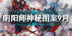 阴阳师9月神秘图案2021 阴阳师神秘图案2021年9月