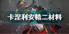 明日方舟卡涅利安精二材料是什么 明日方舟卡涅利安精二材料介绍