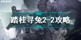 战双帕弥什踏桂寻兔2-2怎么过 战双帕弥什踏桂寻兔2-2攻略