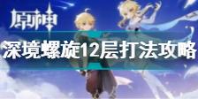 原神2.1版本深境螺旋12层打法攻略 原神2.1版本深境螺旋12层怎么打