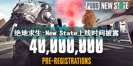 绝地求生:New State什么时候上线 绝地求生:New State上线时间披露