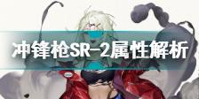 少女前线新五星冲锋枪SR-2属性怎么样 少女前线新五星冲锋枪SR-2属性解析