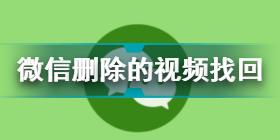 微信删除的视频怎么恢复 微信删除的视频找回方法