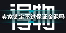 得物卖家鉴定不通过会扣保证金吗 得物卖家鉴定不过退回快递费多少钱