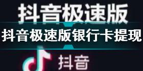 抖音极速版可以提现到银行卡吗 抖音极速版银行卡提现安全吗