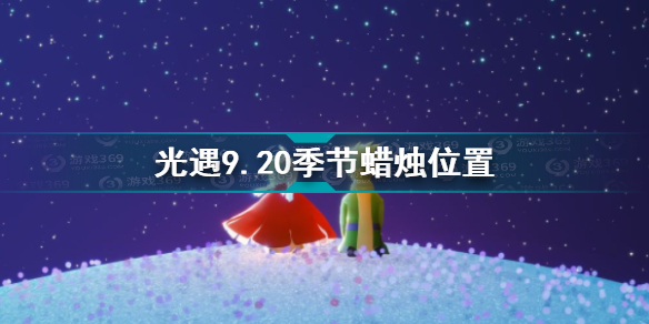 光遇9.20季节蜡烛在哪 光遇9.20季节蜡烛位置攻略