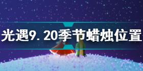 光遇9.20季节蜡烛在哪 光遇9.20季节蜡烛位置攻略