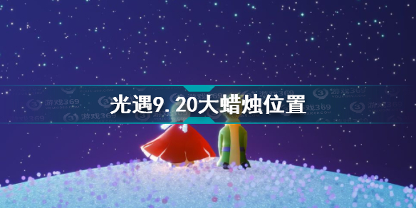 光遇9.20大蜡烛在哪 光遇9.20大蜡烛位置攻略