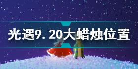 光遇9.20大蜡烛在哪 光遇9.20大蜡烛位置攻略