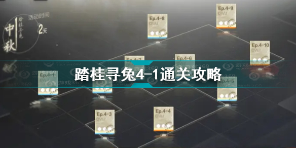 战双帕弥什踏桂寻兔4-1怎么过 踏桂寻兔4-1通关攻略