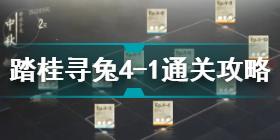 战双帕弥什踏桂寻兔4-1怎么过 踏桂寻兔4-1通关攻略