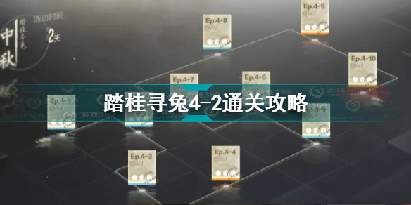 战双帕弥什踏桂寻兔4-2怎么过 踏桂寻兔4-2通关攻略