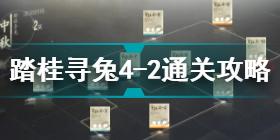 战双帕弥什踏桂寻兔4-2怎么过 踏桂寻兔4-2通关攻略