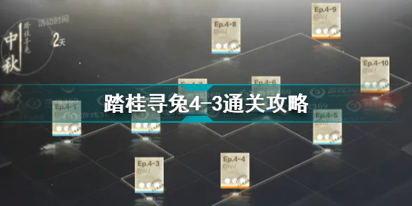 战双帕弥什踏桂寻兔4-3怎么过 踏桂寻兔4-3通关攻略