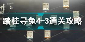 战双帕弥什踏桂寻兔4-3怎么过 踏桂寻兔4-3通关攻略