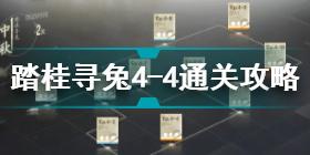 战双帕弥什踏桂寻兔4-4怎么过 踏桂寻兔4-4通关攻略