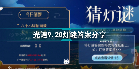 光遇9.20中秋游灯会灯谜答案是什么 光遇9.20灯谜答案分享