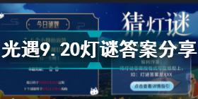 光遇9.20中秋游灯会灯谜答案是什么 光遇9.20灯谜答案分享