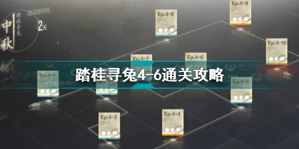 战双帕弥什踏桂寻兔4-6怎么过 踏桂寻兔4-6通关攻略