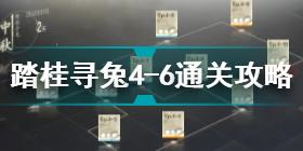 战双帕弥什踏桂寻兔4-6怎么过 踏桂寻兔4-6通关攻略