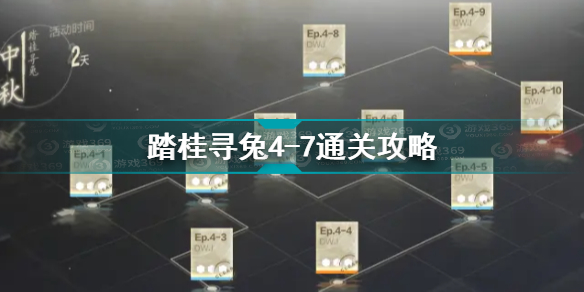 战双帕弥什踏桂寻兔4-7怎么过 踏桂寻兔4-7通关攻略